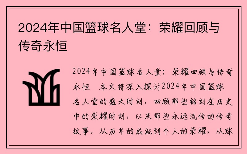 2024年中国篮球名人堂：荣耀回顾与传奇永恒